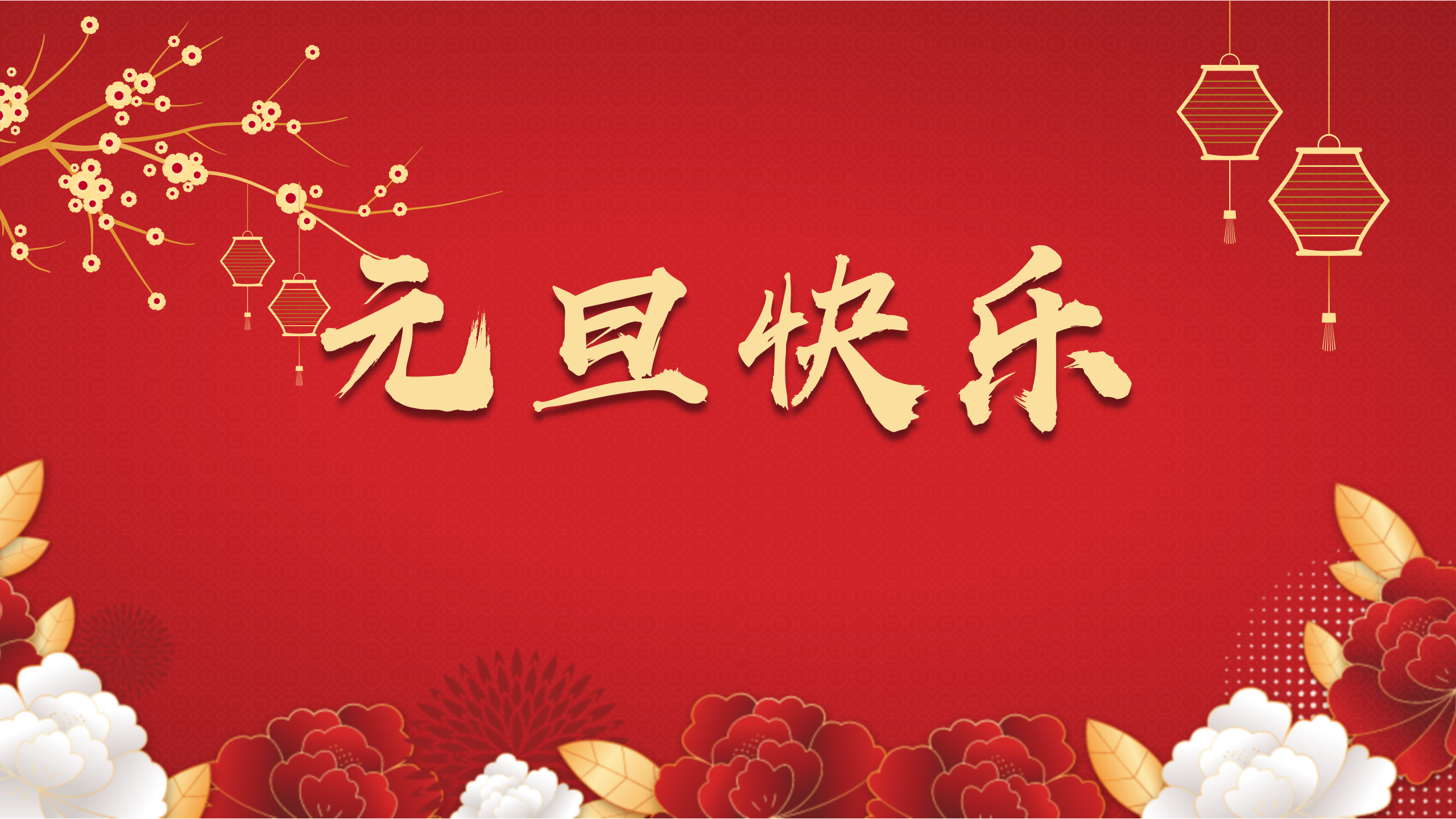 “智慧西高，活力京达远”祝您及家人们元旦快乐，阖家幸福！