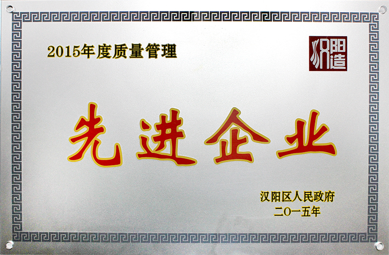2015年度质量管理先进企业