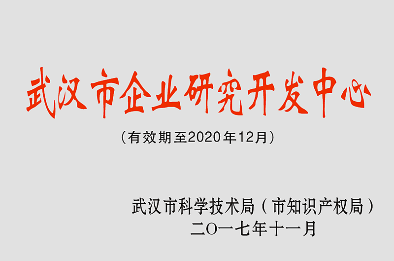 武汉市企业研究开发中心