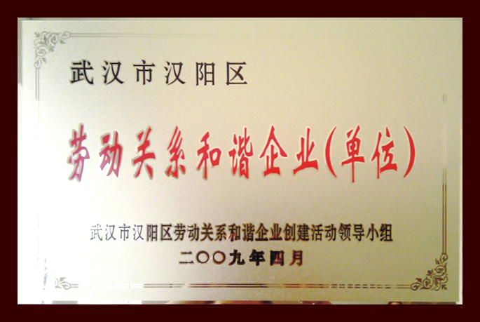 劳动关系和谐企业