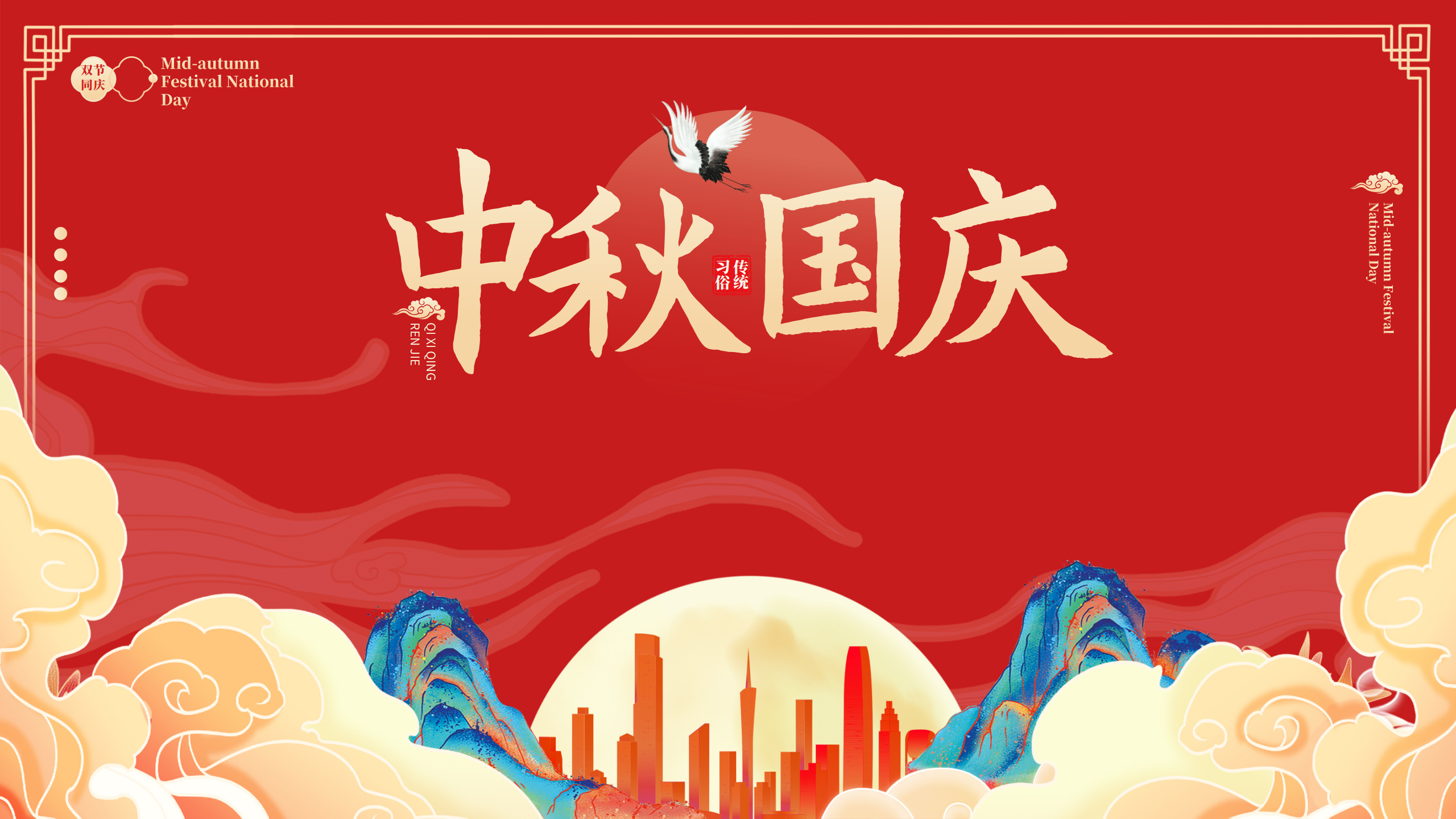 “智慧西高,活力京达远”祝您中秋国庆快乐,阖家幸福!