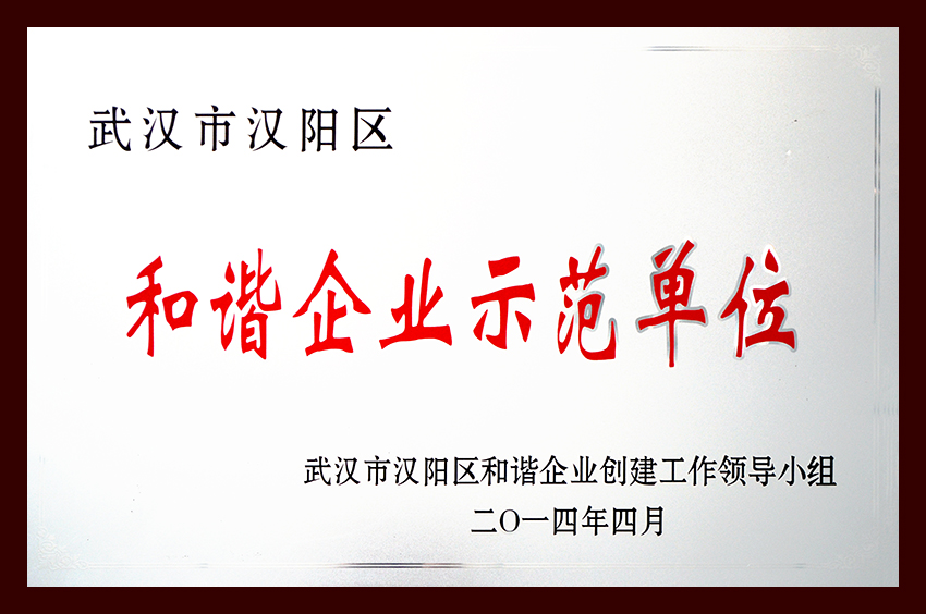 和谐企业示范单位奖牌